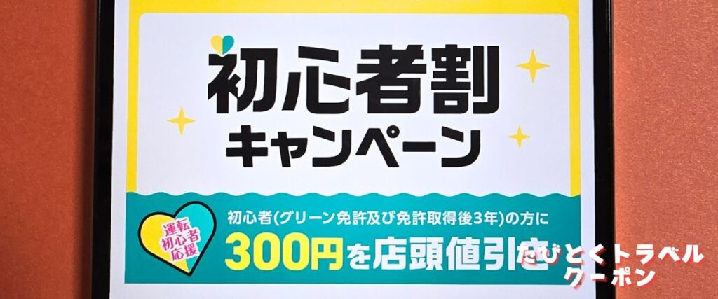 たびらいレンタカーの初心者割キャンペーン