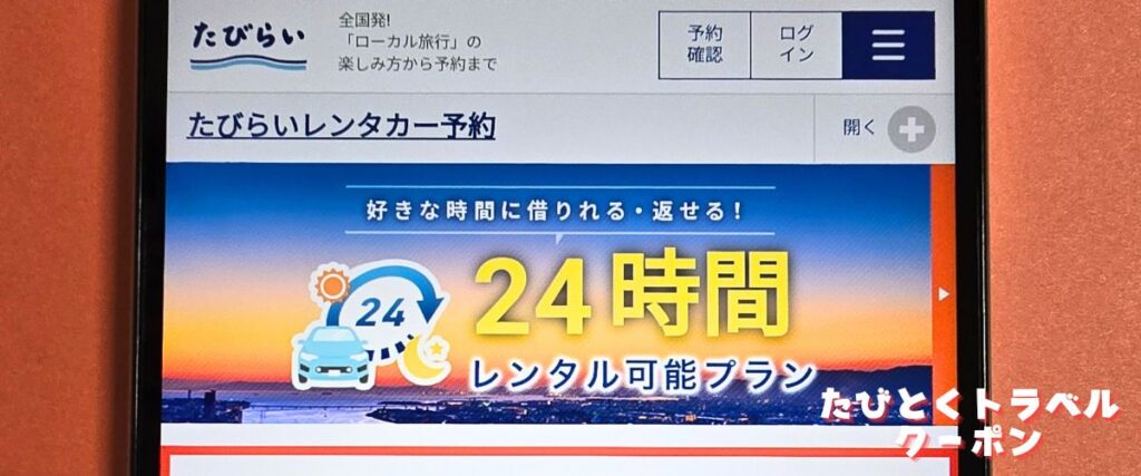 たびらいレンタカーの早朝・深夜プラン