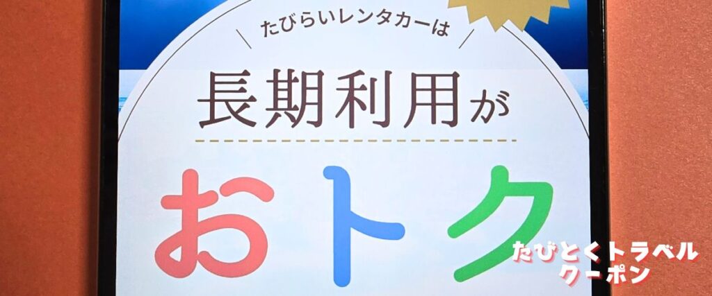 たびらいレンタカーの長期割