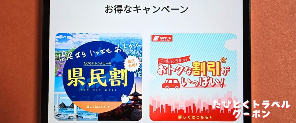 たびらいレンタカーキャンペーン