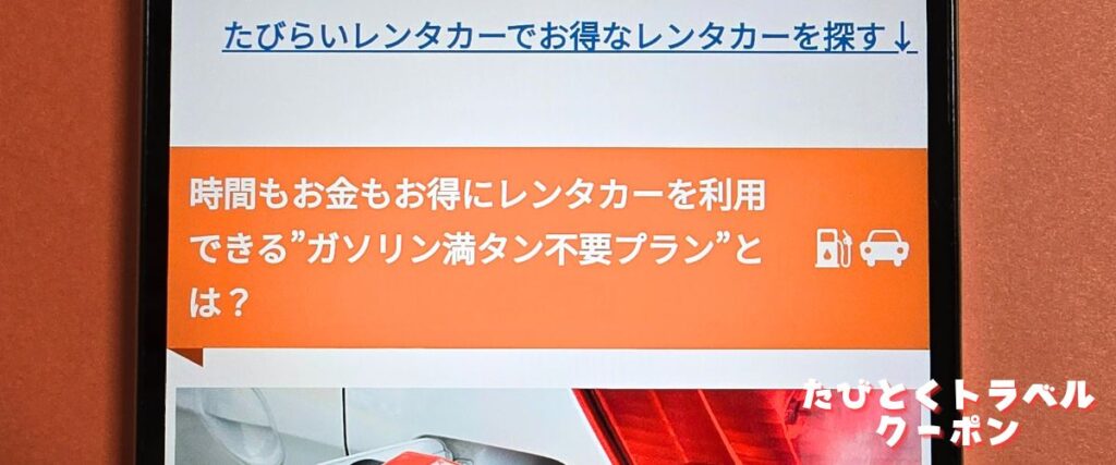 たびらいレンタカーのガソリン満タン返し不要プラン