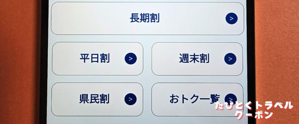 たびらいレンタカーの平日割