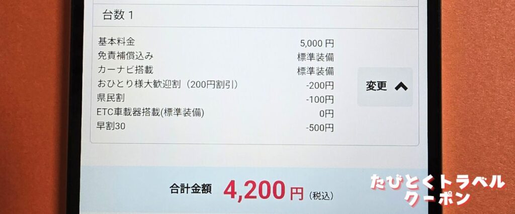 たびらいレンタカークーポンの使い方
