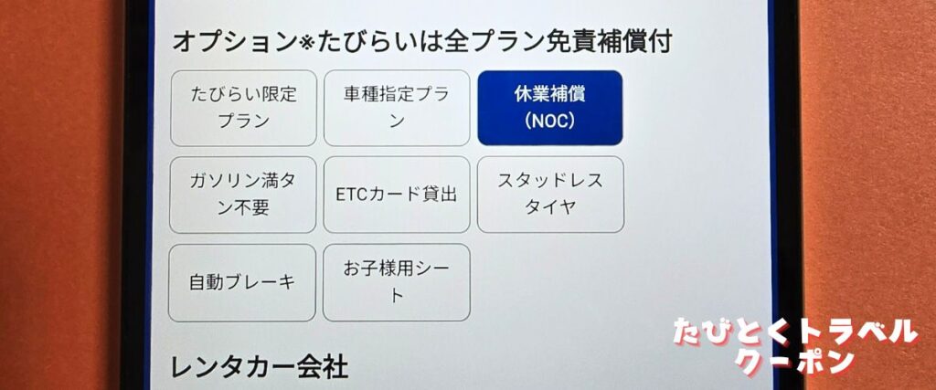 たびらいレンタカーの休業補償付きプラン