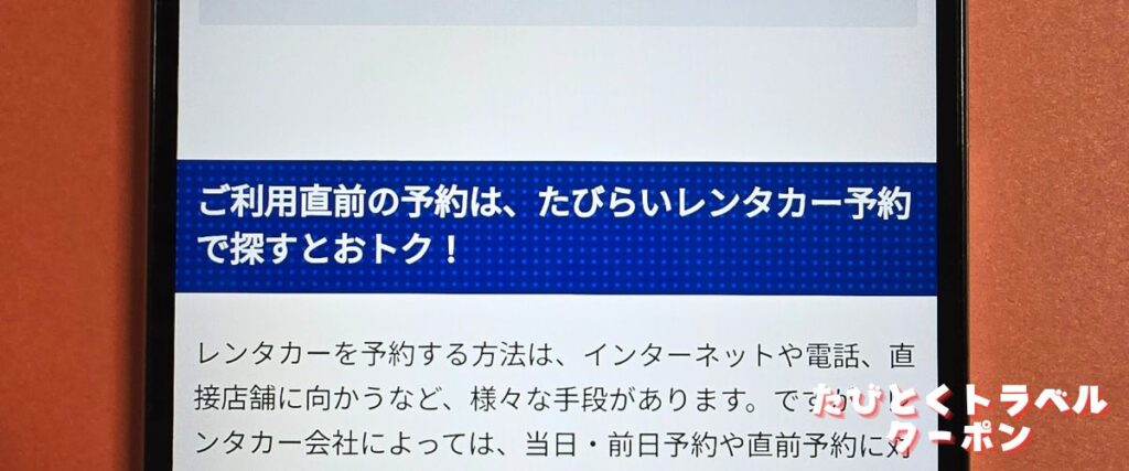 たびらいレンタカーの直前割