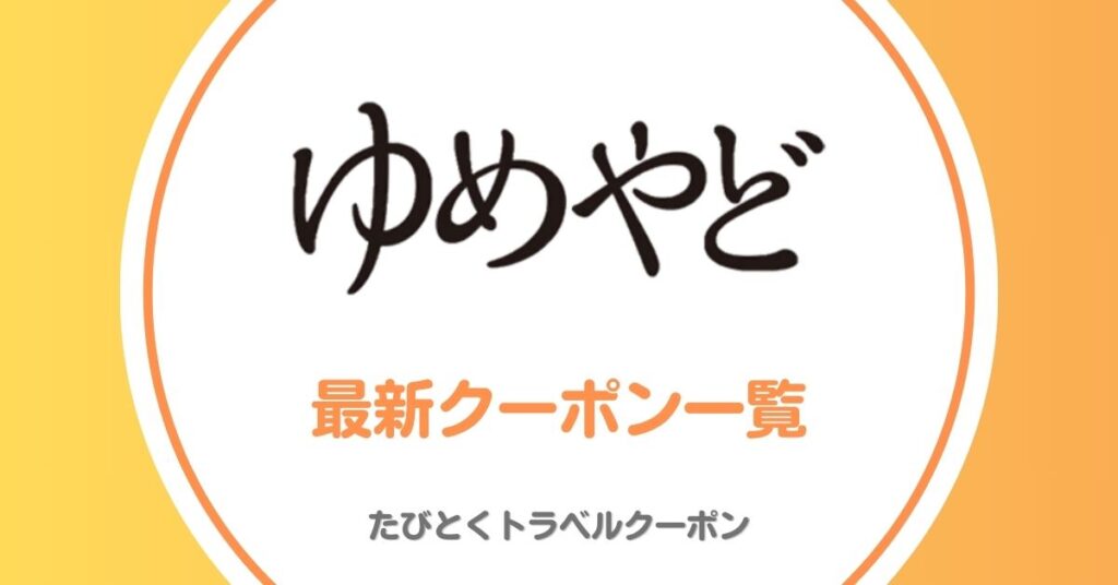 ゆめやどのクーポン・ご優待チラシ