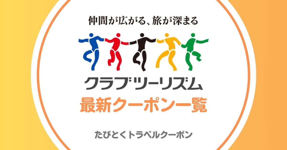 クラブツーリズムのクーポン！日帰り5000円バスツアー