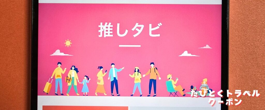 クラブツーリズムの推しタビ割引
