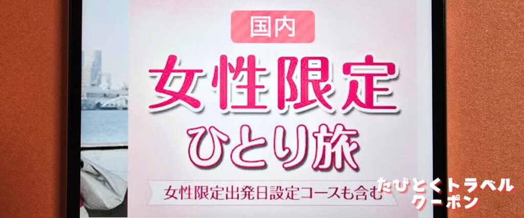 クラブツーリズムの女性限定ひとり旅
