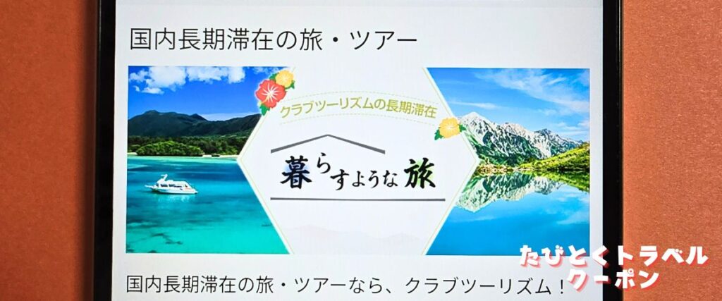 クラブツーリズムの長期滞在プラン