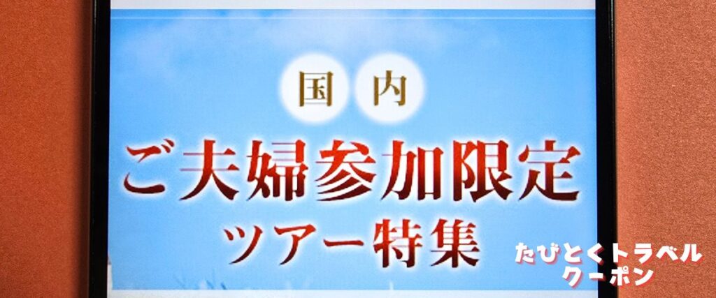 クラブツーリズムの夫婦旅割引