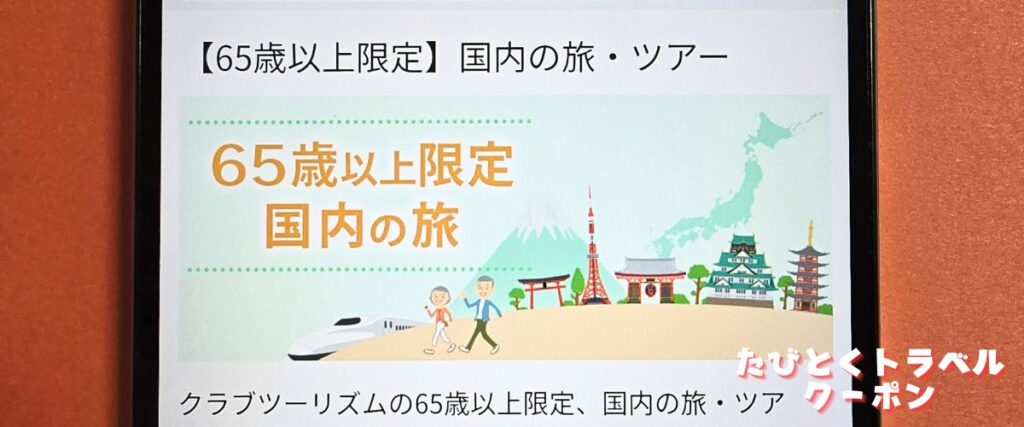 クラブツーリズムの65歳以上限定プラン