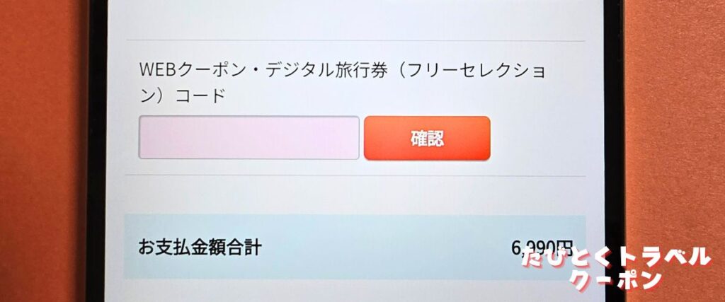 クラブツーリズムクーポンの使い方