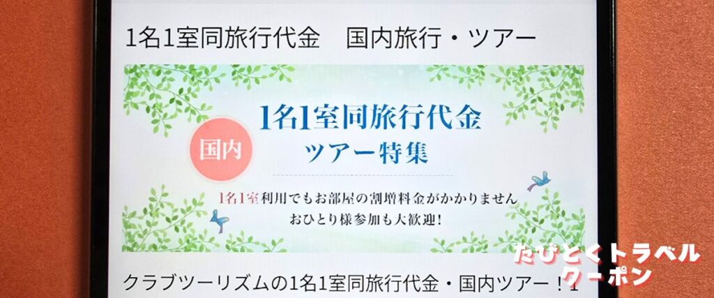クラブツーリズムの1名1室同旅行料金プラン