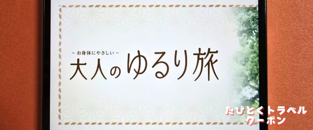 クラブツーリズムの大人のゆるり旅