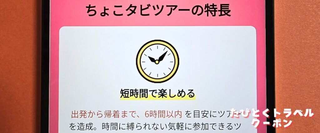 クラブツーリズムのちょこタビ