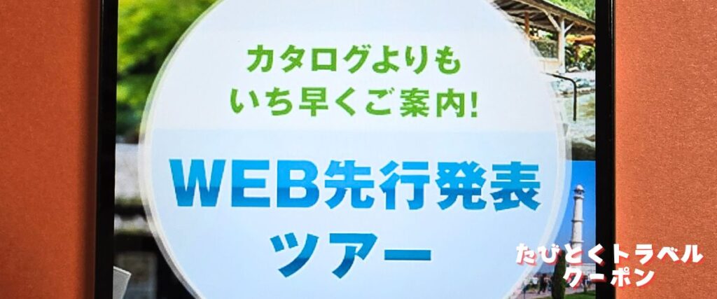 クラブツーリズムのWEB先行発表ツアー