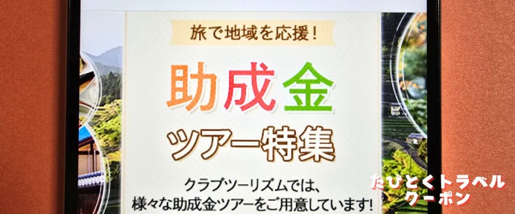 クラブツーリズムの助成金ツアー