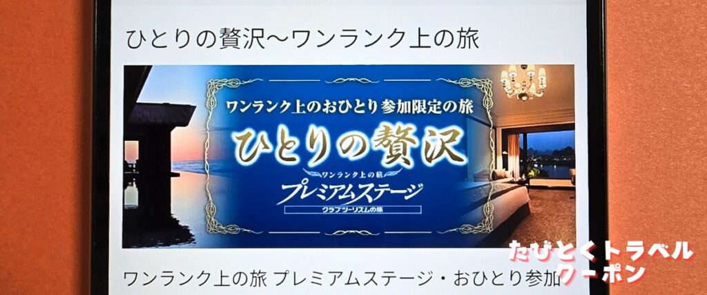 クラブツーリズムのひとりの贅沢プラン