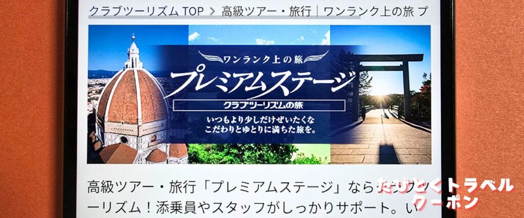 クラブツーリズムのプレミアムステージ