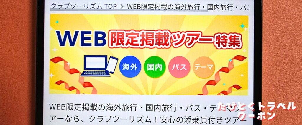 クラブツーリズムのWEB限定ツアー