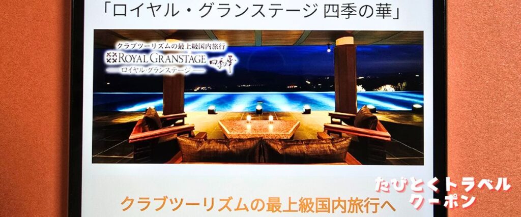 クラブツーリズムのロイヤルグランステージ四季の華