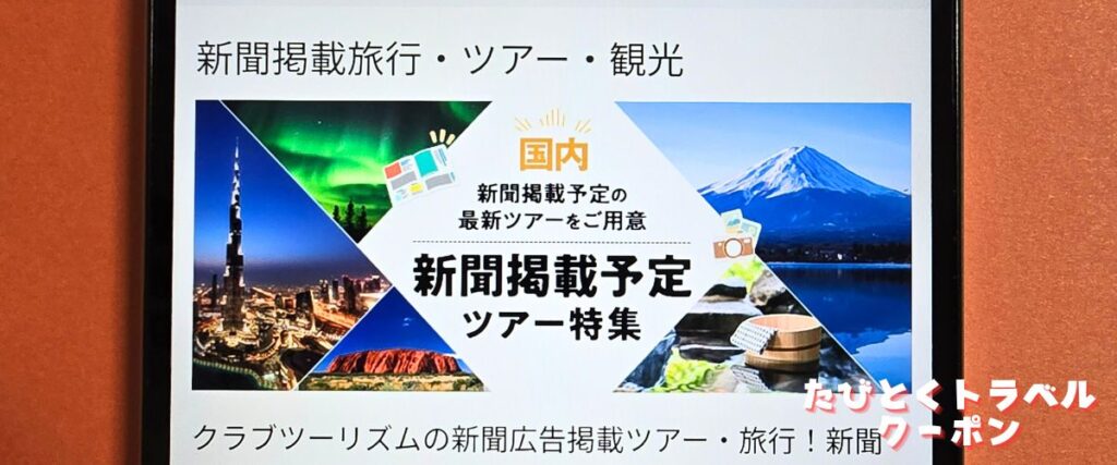 クラブツーリズムの新聞掲載ツアー割引