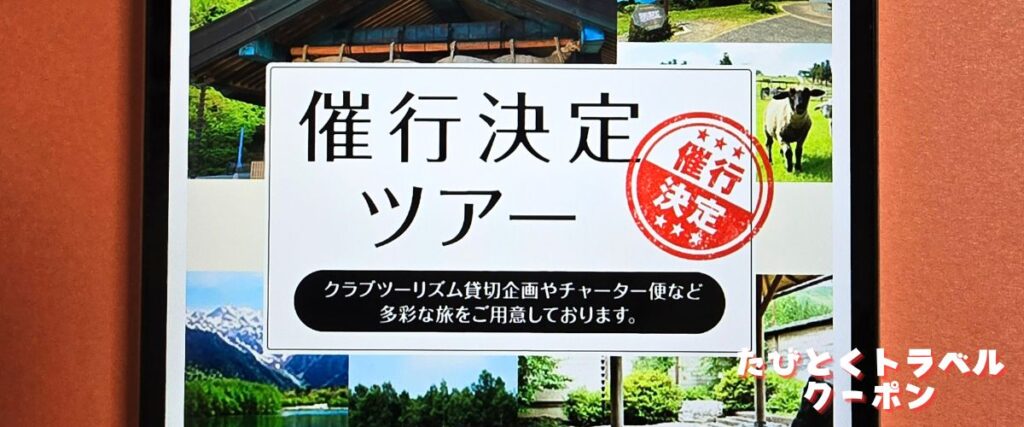 クラブツーリズムの催行決定ツアー割引