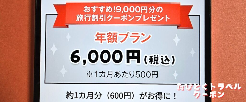 クラブツーリズムの新規入会キャンペーン