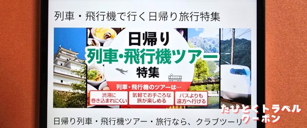 クラブツーリズムの日帰り列車・飛行機ツアー割引