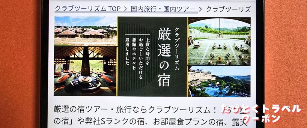 クラブツーリズムの厳選の宿プラン