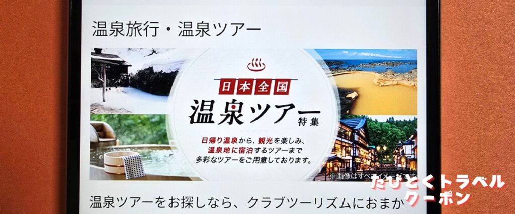 クラブツーリズムの温泉ツアー割引