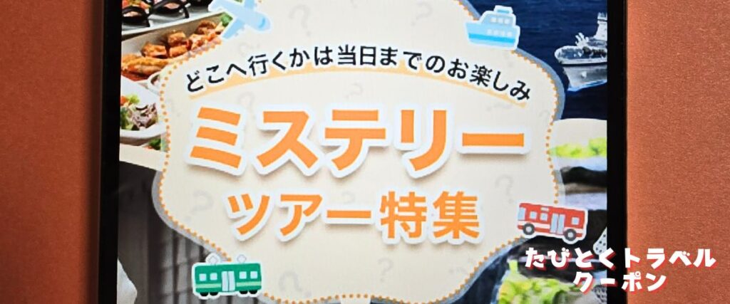 クラブツーリズムのミステリーツアー割引