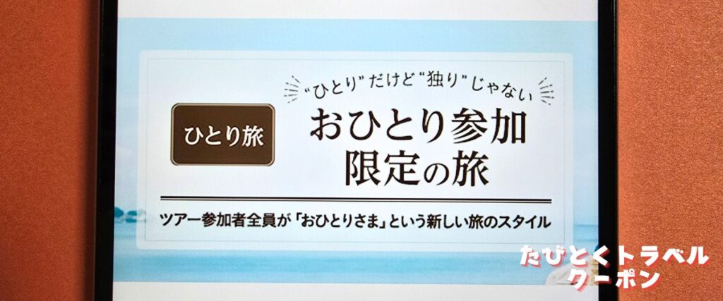 クラブツーリズムのひとり旅限定プラン