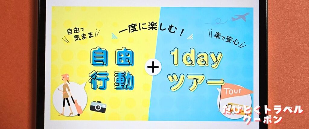 クラブツーリズムの旅スマート