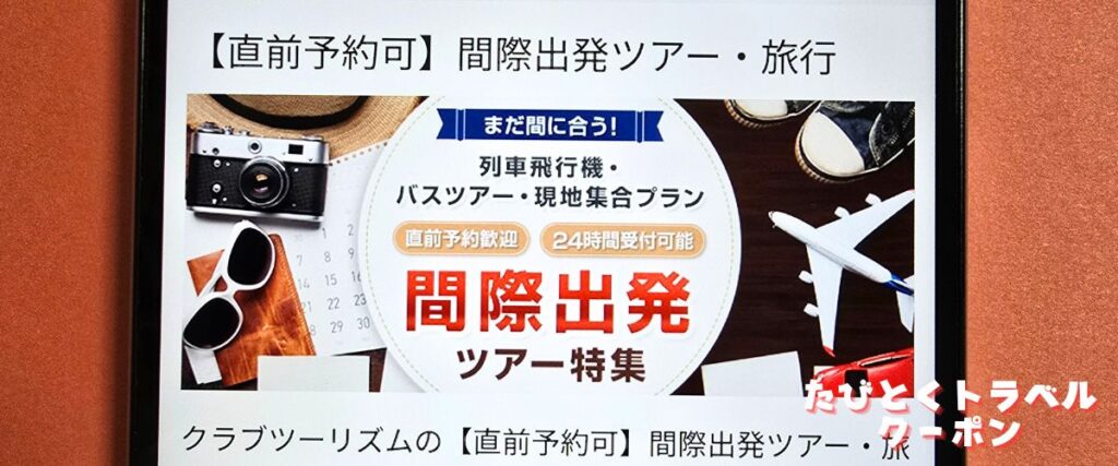 クラブツーリズムの間際出発プラン