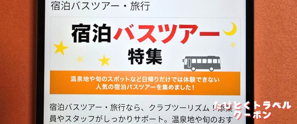 クラブツーリズムの宿泊バスツアー割引