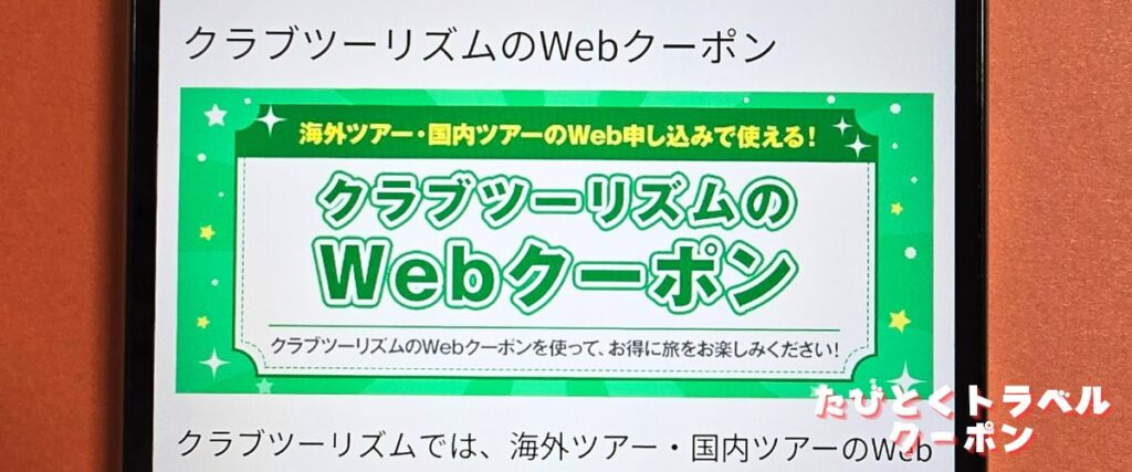 クラブツーリズムのWEBクーポン