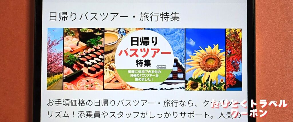 クラブツーリズムの日帰りバスツアー割引