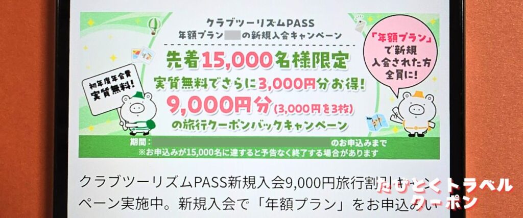 クラブツーリズムパス