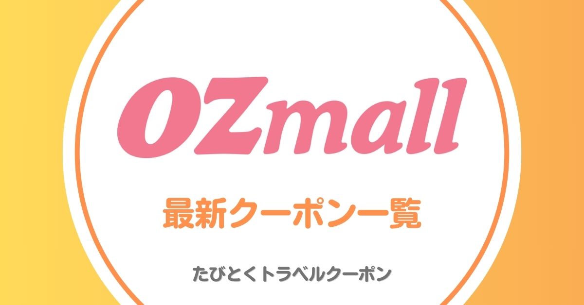 オズモールのクーポン！1000円クーポン・レストランタイムセール