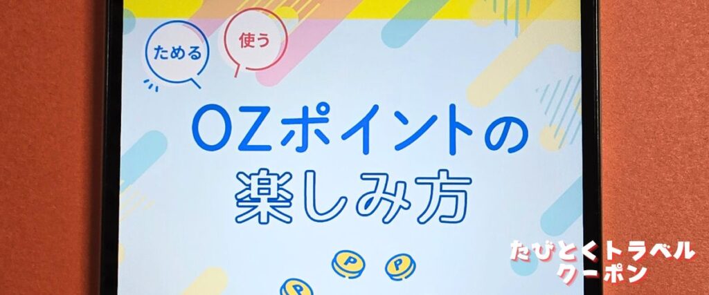 オズモールのポイント