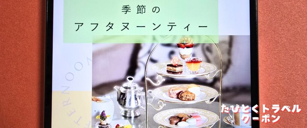 オズモールのアフタヌーンティー割引
