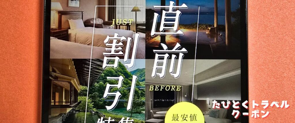 オズモールの直前割