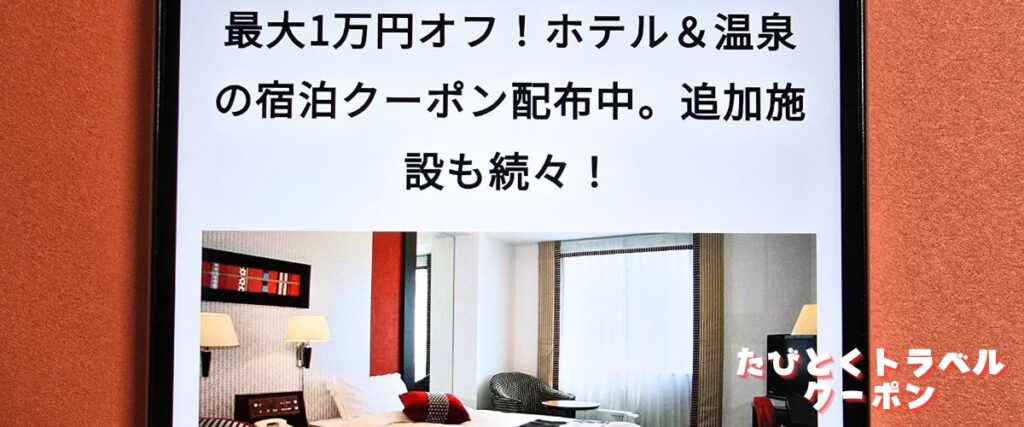 オズモールのホテルクーポン