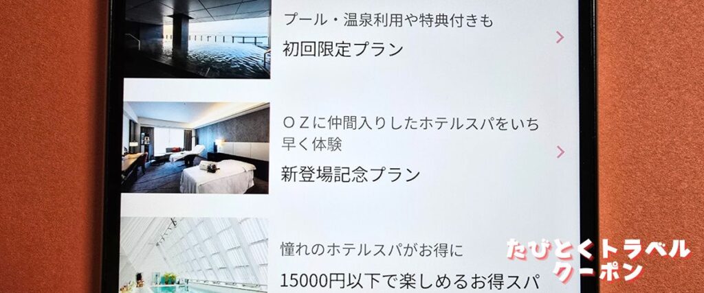 オズモールのホテルスパクーポン