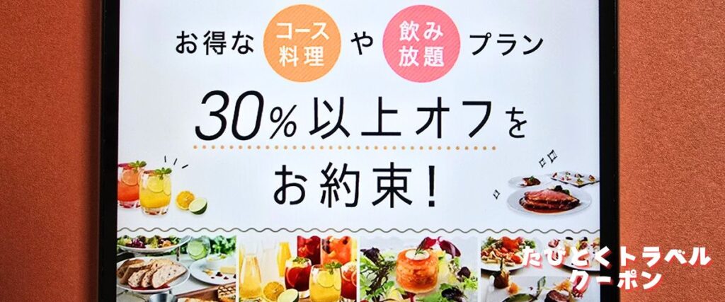 オズモールの30%以上お得なレストラン