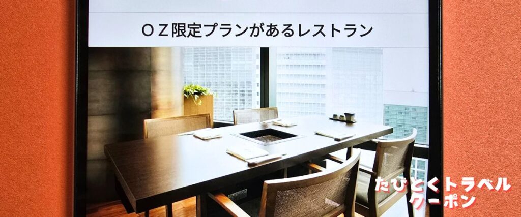 オズモールのレストランOZ限定プラン
