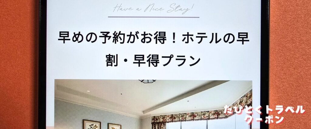 オズモールの早割