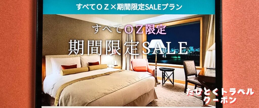オズモールのホテルOZ限定プラン